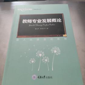 教师专业发展概论——做人民满意的教师(面向实践的教育管理丛书)
