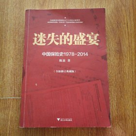 迷失的盛宴：中国保险史1978-2014