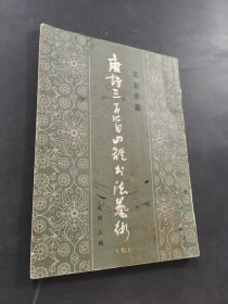 唐诗三百首四体书法艺术