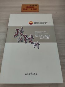 中国石油员工基本知识读本（一） 政治经济