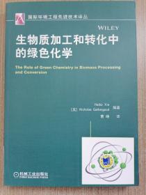 国际环境工程先进技术译丛：生物质加工和转化中的绿色化学