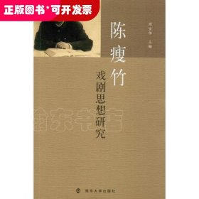 陈瘦竹戏剧思想研究