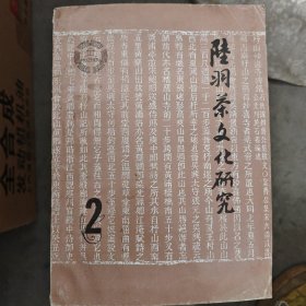 陆羽茶文化研究