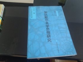 加达默尔美学思想研究