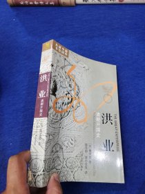 洪业：清朝开国史