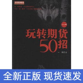 玩转期货50招 1