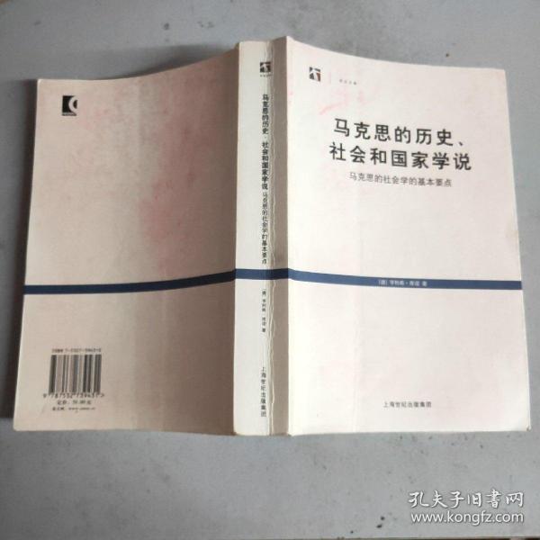 马克思的历史、社会和国家学说：马克思的社会学的基本要点