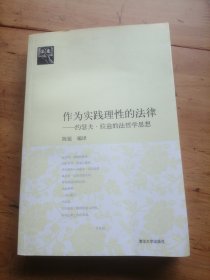 作为实践理性的法律：约瑟夫·拉兹的法哲学思想（法意）