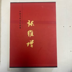 中国当代名家画集 张维增