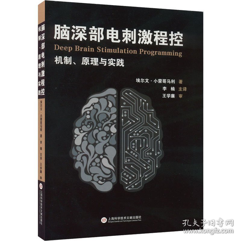 【正版书籍】脑深部电刺激程控：机制、原理与实践