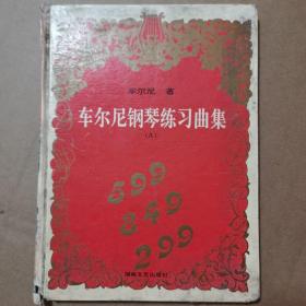 车尔尼钢琴练习曲集（A）