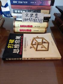 打破思维常规:德·波诺的创新思维工具（包正版 现货无写划）