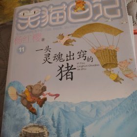 笑猫日记10：一头灵魂出窍的猪