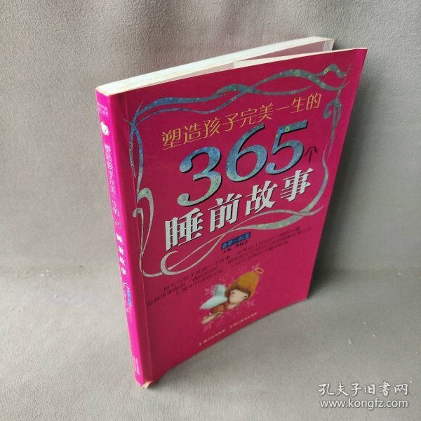 塑造孩子完美一生的365个睡前故事:香梦(红卷)(注音版)