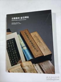 中国嘉德  2019秋  古籍善本 金石碑帖 1册