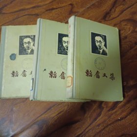 稻奋文集第一、二、三卷(均为1955、1956年一版一印)