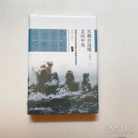 启微·从舞台边缘走向中央：美国在中国抗战初期外交视野中的转变（1937-1941）