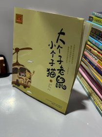 aoe名著：大个子老鼠小个子猫3