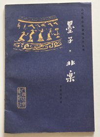 墨子·非乐（有藏书印）