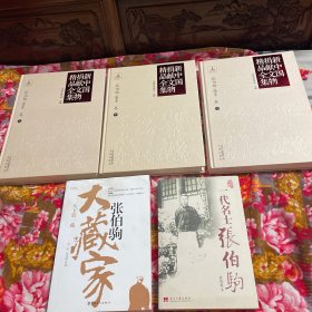 大收藏家、古玩字画鉴赏专家张伯驹/潘素卷夫妇捐献中共政府文物精品全集 上.中.下三卷全，个人传记：一代名士，天下第一藏， 资料大全套