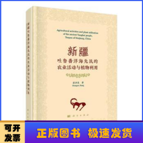 新疆吐鲁番洋海先民的农业活动与植物利用