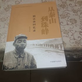 从泰山到珠峰(阴法唐回忆录)/中国共产党西藏政策研究丛书