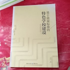 基于质量标准的特色学校建设