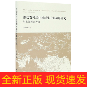 推动农村居住相对集中的战略研究