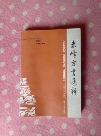 赤峰市方言通释