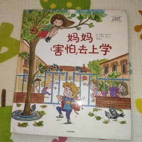 妈妈害怕去上学/儿童亲情感知绘本