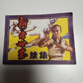 新方世玉续集（连环画）