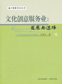 文化創(chuàng)意服務業(yè)：發(fā)展與選擇