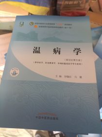 温病学·全国中医药行业高等教育“十四五”规划教材