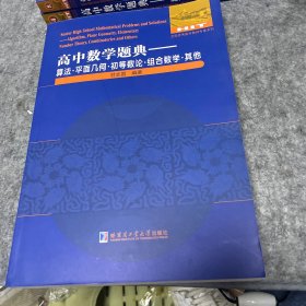 高中数学题典：算法·平面几何·初等数论·组合数学·其他