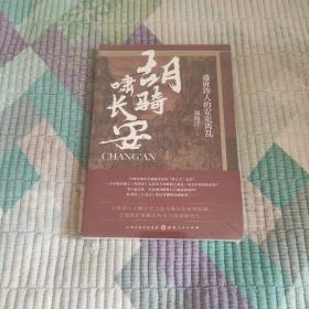 胡骑啸长安：盛唐诗人的安史离乱(带塑封 现货 品好)