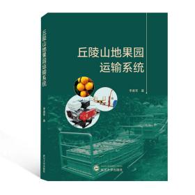 全新正版 丘陵山地果园运输系统 李善军 著 9787307220379 武汉大学