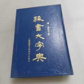 隸书大字典(上下册)