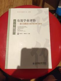 有效学业评价 : 练习测试命题问题诊断与指导. 小
学数学(柜1)