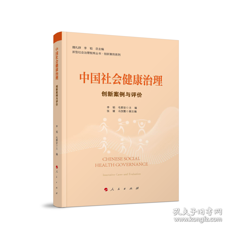 中国社会健康治理：创新案例与评价