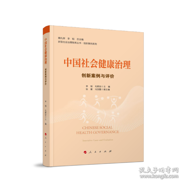 中国社会健康治理：创新案例与评价