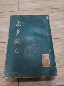 本草纲目 第二册 繁体竖排本，店内大量商品低价出售请逐页翻看