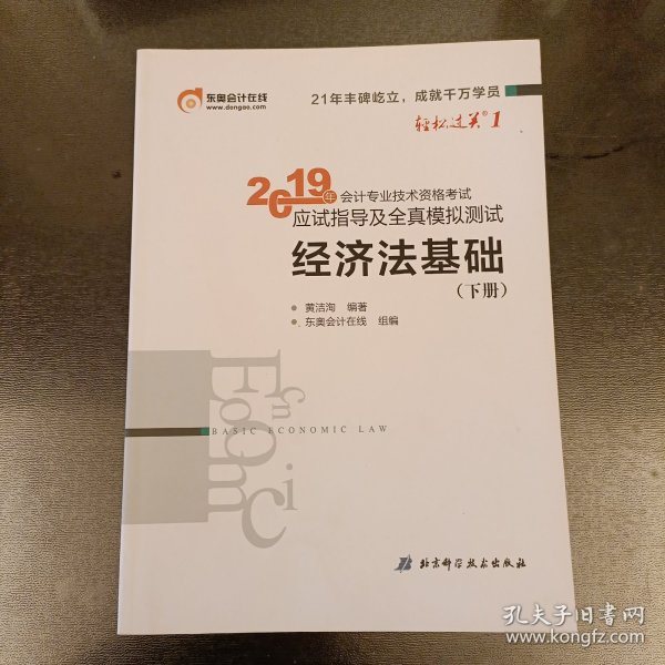 会计专业技术资格考试应试指导及全真模拟测试 经济法基础 2019(2册) 