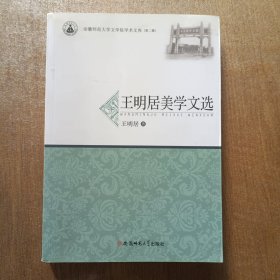 王明居美学文选/安徽师范大学文学院学术文库