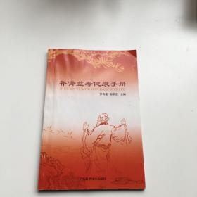 补肾益寿健康手册