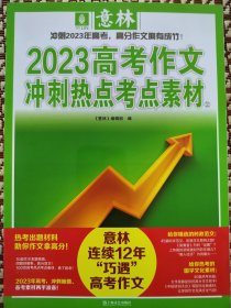 2023高考作文冲刺热点考点素材②