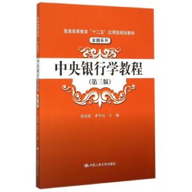 中央銀行學(xué)教程(D3版普通高等教育十二五應(yīng)用型規(guī)劃教材)/金融系列劉肖原