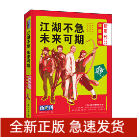 《新周刊》2018年度佳作·江湖不急，未来可期