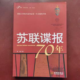 苏联谍报70年