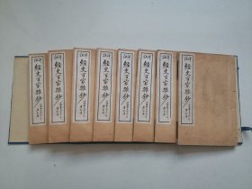经史百家杂抄，存上函八本十一卷，品相没得说，尺寸20*13cm，喜欢的联系