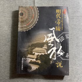 明代帝陵风水说（随书配备精致罗盘）